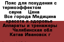 Пояс для похудения с термоэффектом sauna PRO 3 (сауна) › Цена ­ 1 660 - Все города Медицина, красота и здоровье » Аппараты и тренажеры   . Челябинская обл.,Катав-Ивановск г.